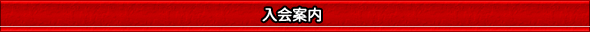 入会案内